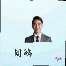 周鸿